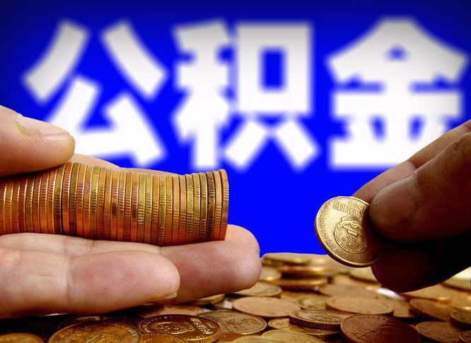 台州公积金的取方式（公积金提取指南）